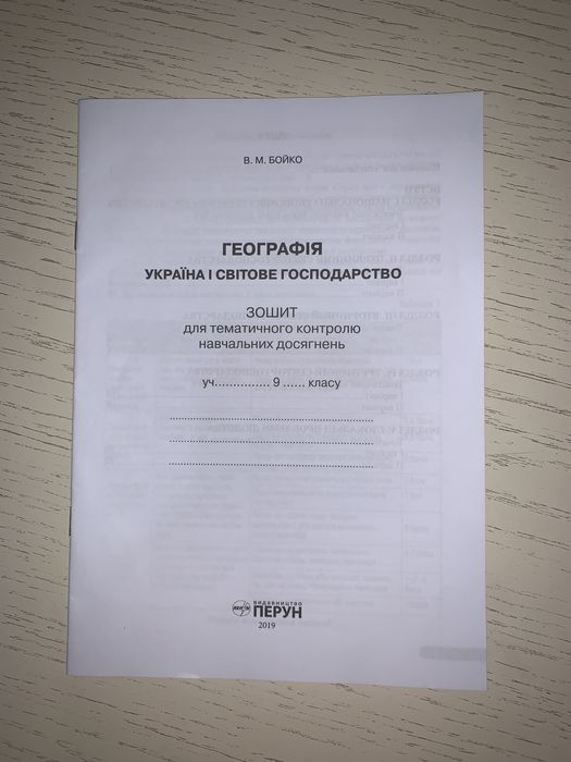 Географія зошит для тематичного контролю навчальних досягнень