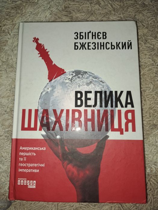 Книга " Велика шахівниця" Збігнєв Бжезінський