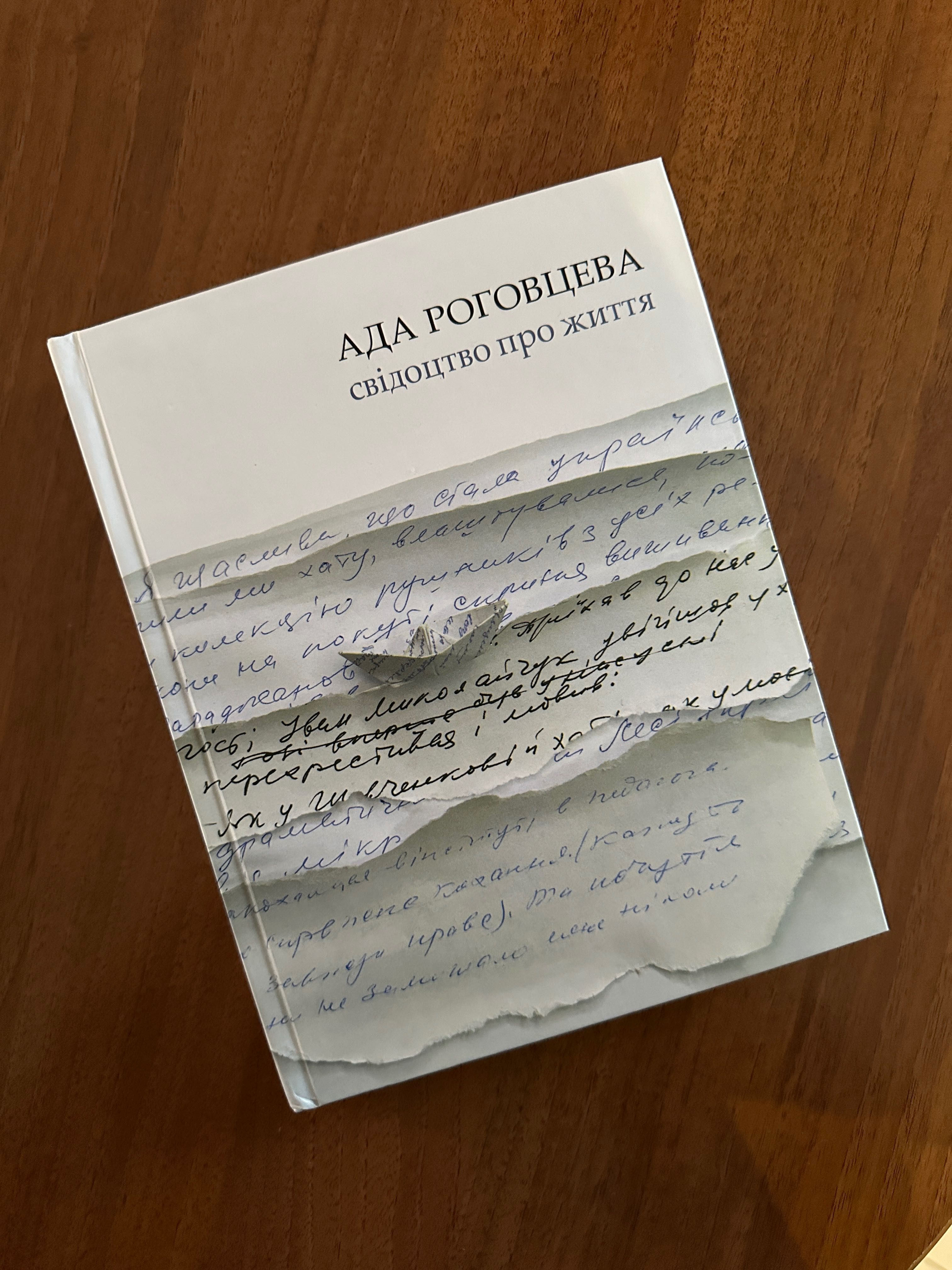 Ада Роговцева Свідоцтво про життя