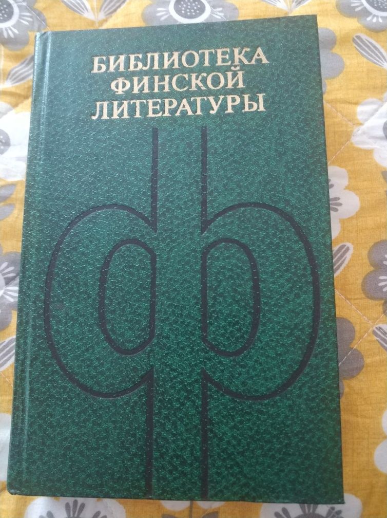 Книга библиотека финской литературы