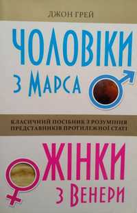 Книга б/у Джон Грей "Чоловіки з Марса, жінки з Венери"