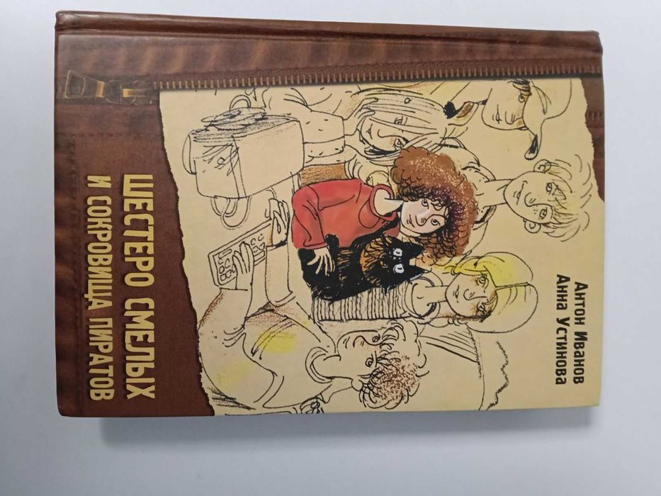 Детская книга детектив Устинова Шестеро смелых и сокровища пиратов
