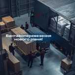 Логістика по Києву та області від Logart | Вантажні перевезення