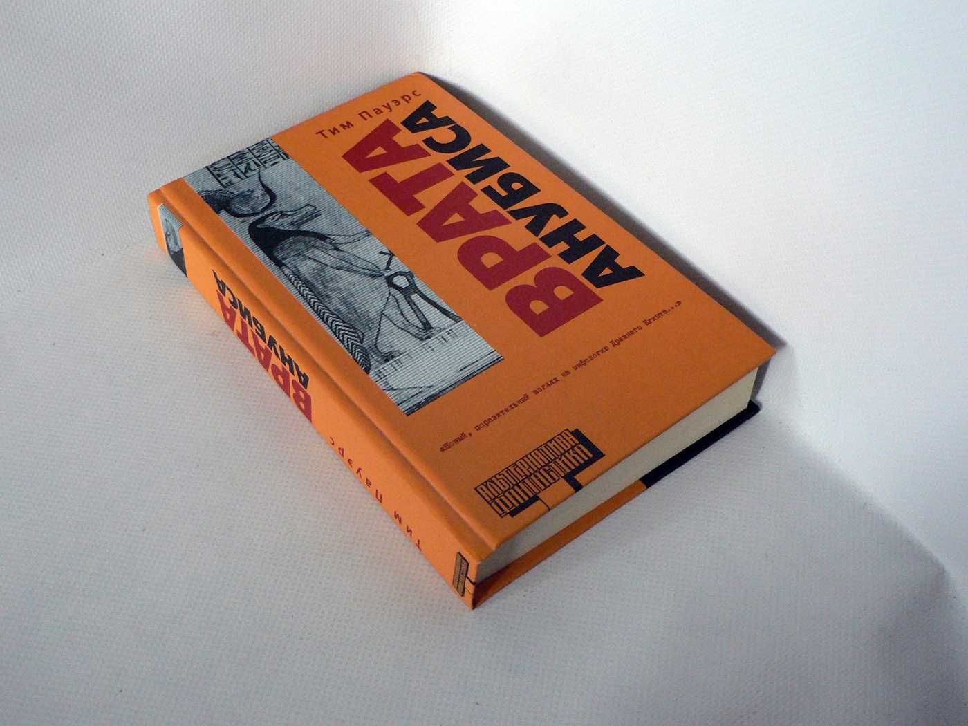 Пауэрс Тим. Врата Анубиса. Серия: Альтернатива. Фантастика