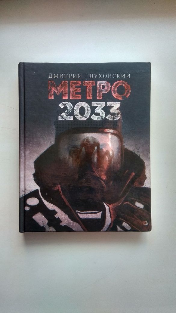 Продам книгу Метро 2033