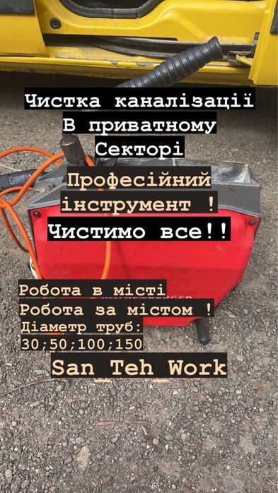 Сантехнік, Чистка каналізаціі, Чернівці