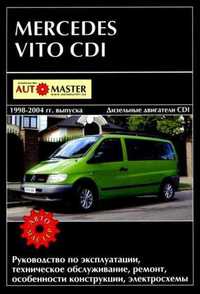 Mercedes Vito Книга по ремонту эксплуатации электро схемы 1998-2004