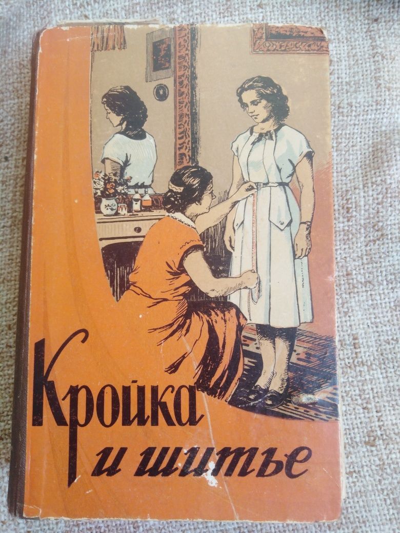 Книга-энциклопедия Кройка и шитье