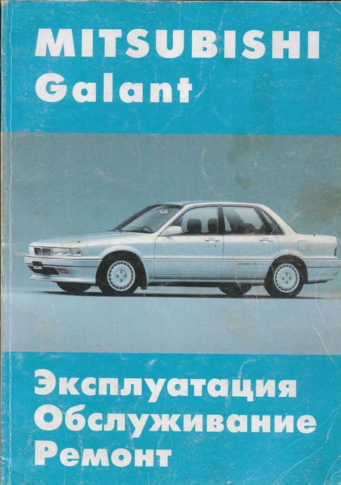 Книга по ремонту і експлуатації автомобіля Mitsubishi Galant