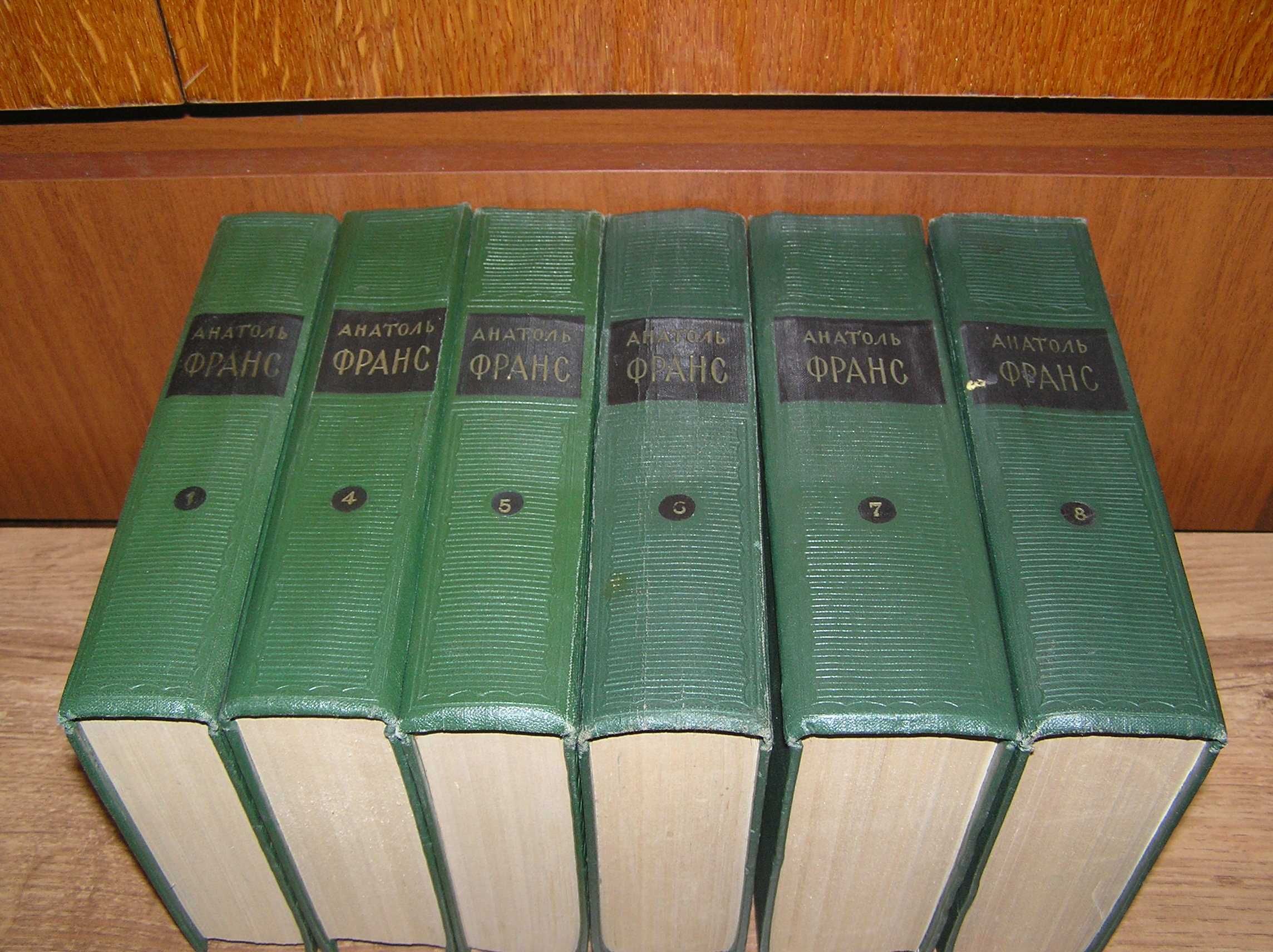 Анатоль Франс. С/с в 8-ми томах. 1957г. Без двух томов.