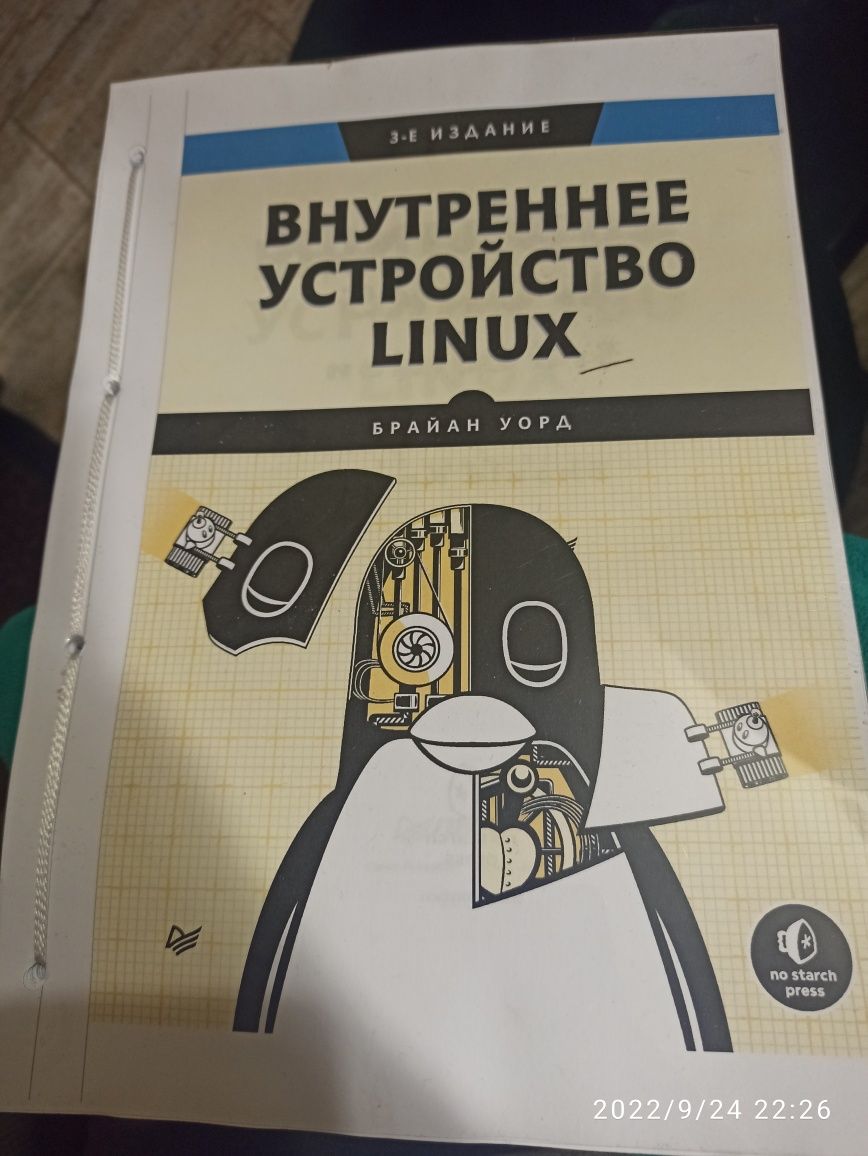 Брайан Уорд: Внутреннее устройство Linux 2022 [ПОД ЗАКАЗ]