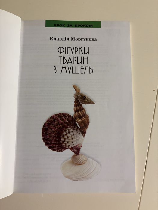 Клавдія Моргунова «Фігурки тварин з мушель»