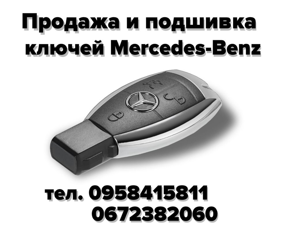 Ключи Mercedes (Рыбка)