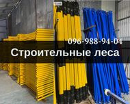 В НАЯВНОСТІ риштування 3-х типів!Будівельні риштування з доставкою!