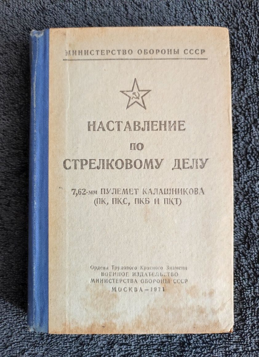 Наставление по стрелковому делу. 7,62-мм пулемёт Калашникова.