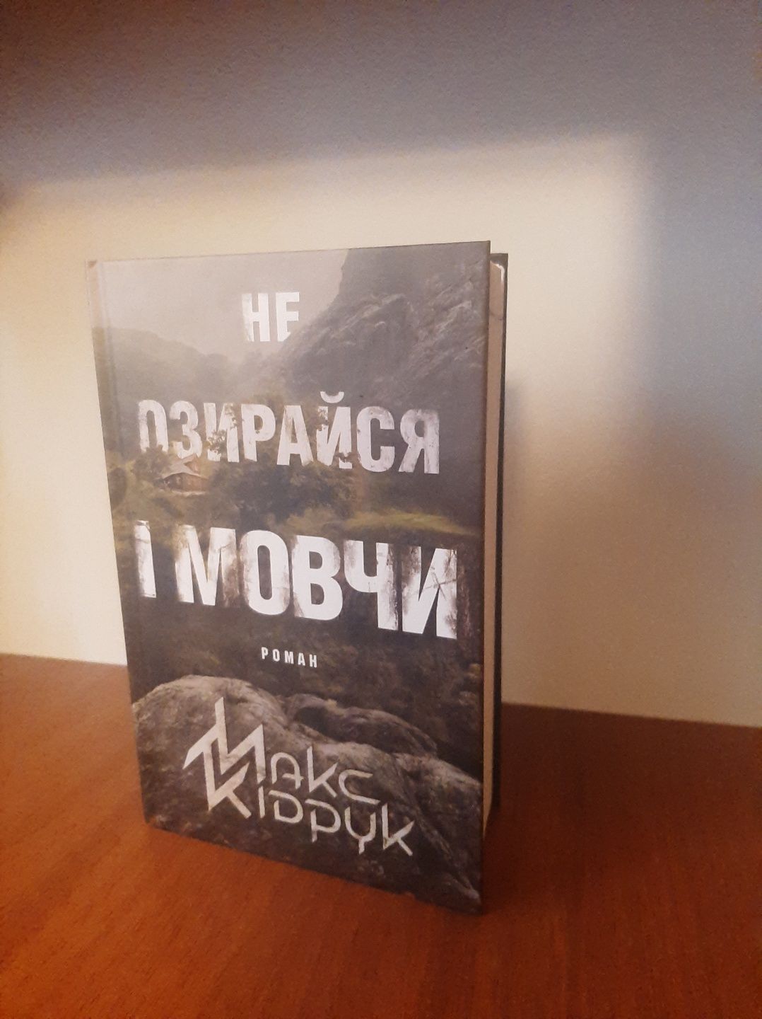 Книга " Не озирайся і мовчи"