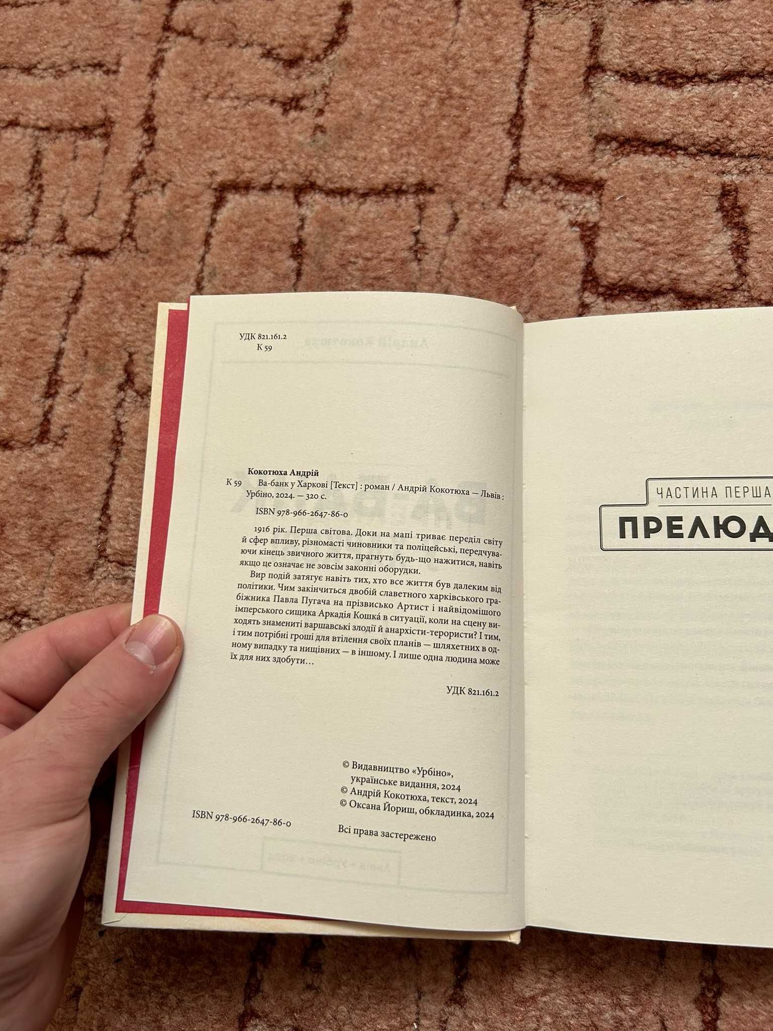 Книга "Ва-банк у Харкові" (Кокотюха Андрій,кримінальний ретророман)