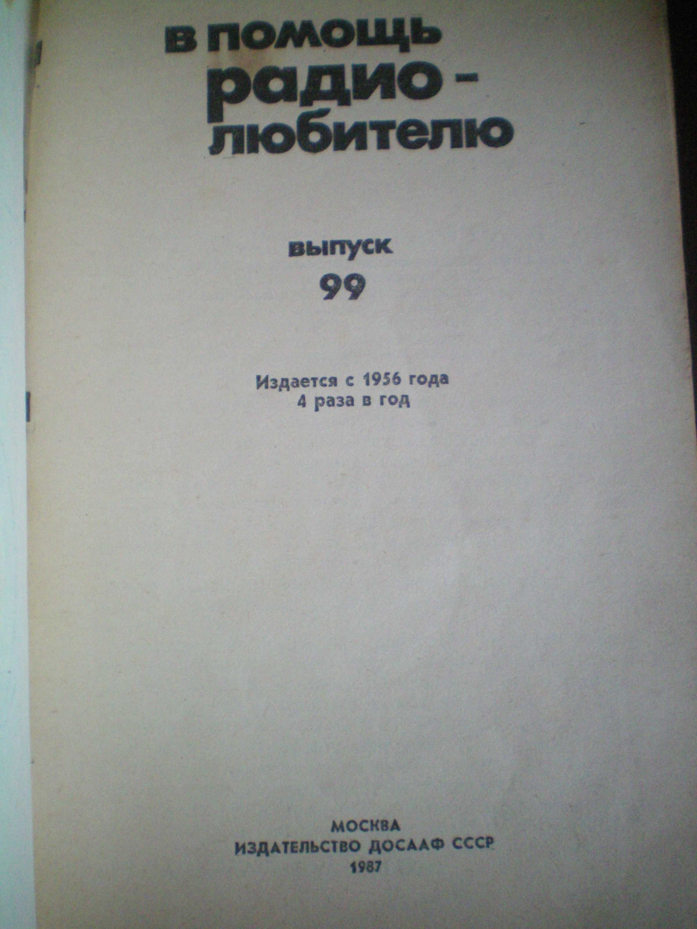 В помощь радиолюбителю, журнал книга СССР для радиолюбителей