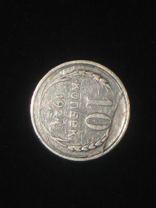 Редкость Брак монета 10 коп 1924 СССР серебро Оригинал