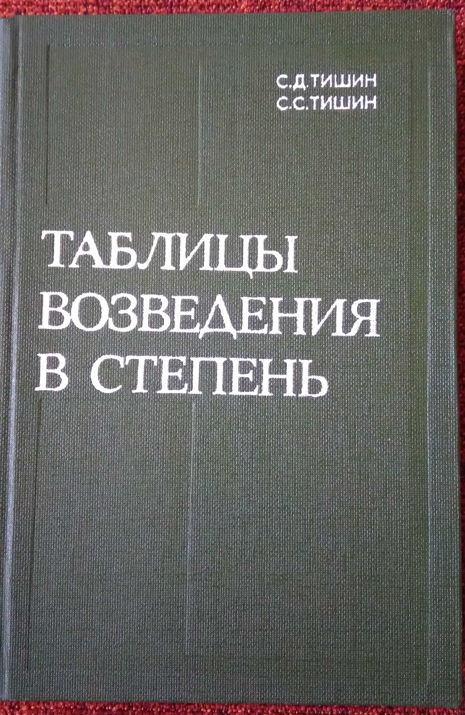 Таблицы возведения в степень. Тишин С.Д.; Тишин С.С.