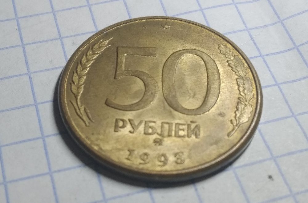 Монета 50 рублей 1993 года. Гладкий гурт, магнитная.