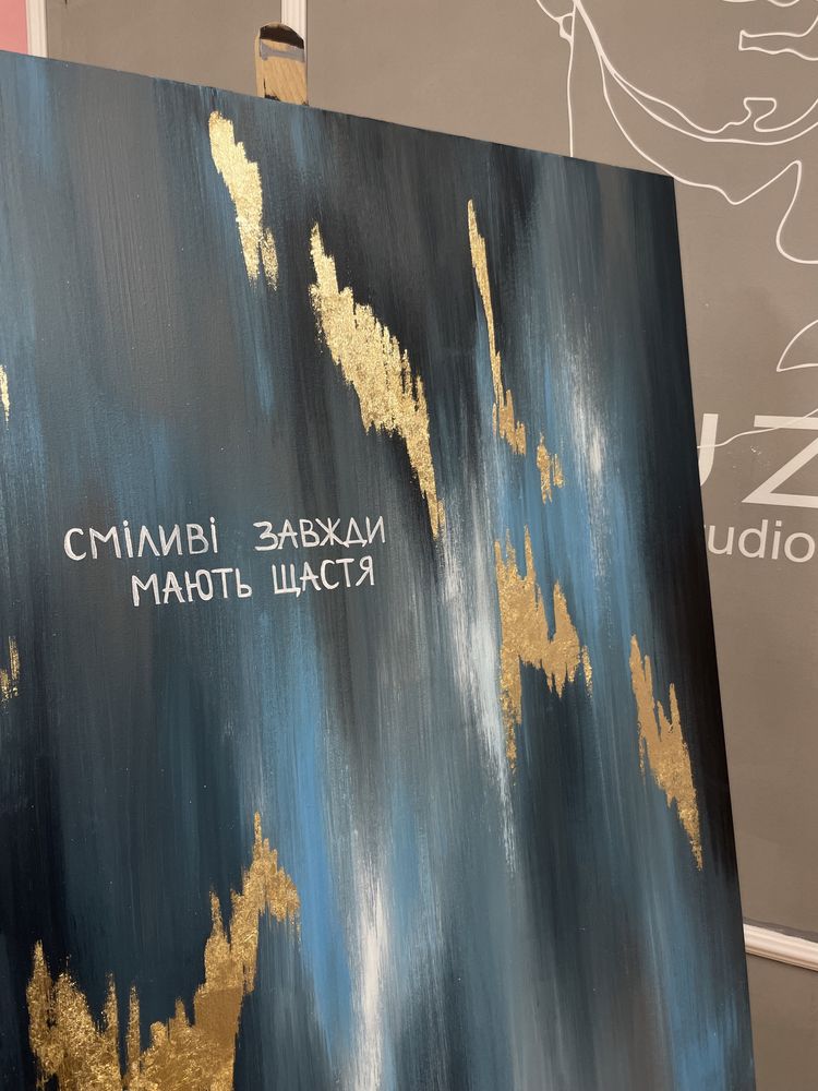 Картина «сміливі завжди мають щастя» 80 х100. Картина на замовлення