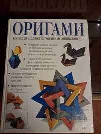 Продам книгу Оригами. Большая иллюстрованая энциклопедия.