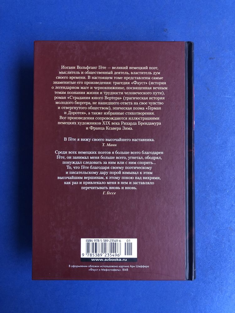 Иоганн Вальфгант Гете Фауст Страдания юного Вертера