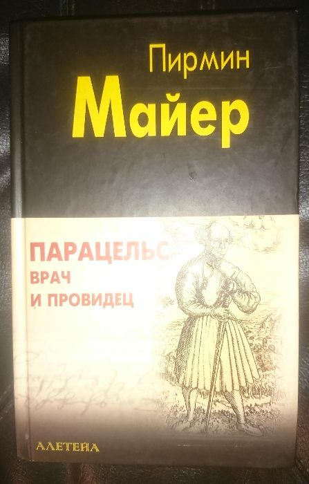 Парацельс собрание Манихейство Эмблемата Сарасвати Медоуз Канселье