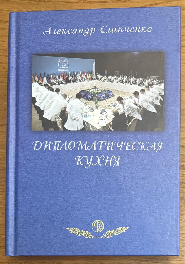 книга Слипченко - Дипломатическая кухня (Дипломатична)