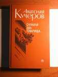 Анатолий Кучеров "Служили два товарища ..."