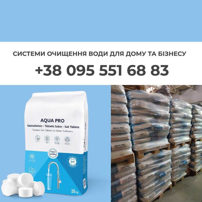 Сіль таблетована для очистки води