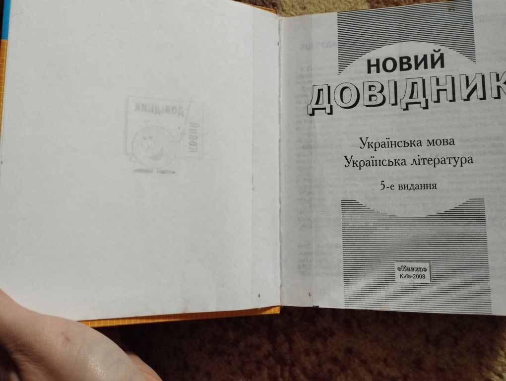 Новий довідник: українська мова та література