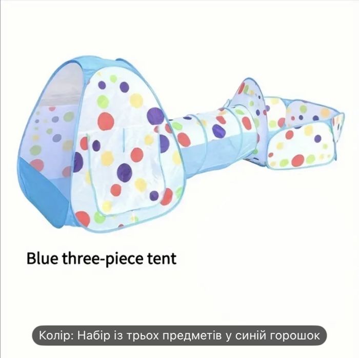 Дитячий ігровий намет  тунель ( сухий басейн)