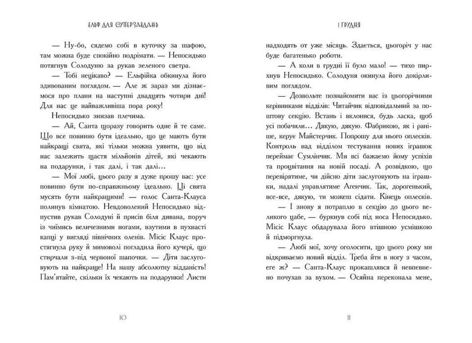 Ельф для суперзавдань. 24 оповідання