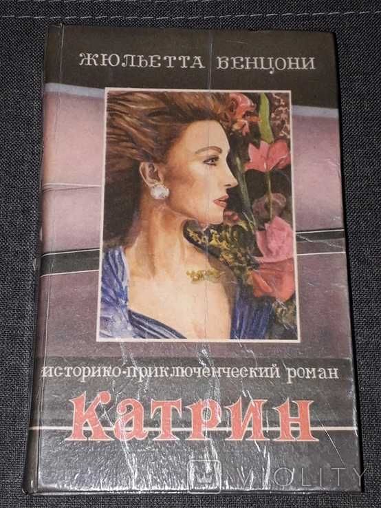 "Катрин" Жюльетта Бенцони книга 1-2