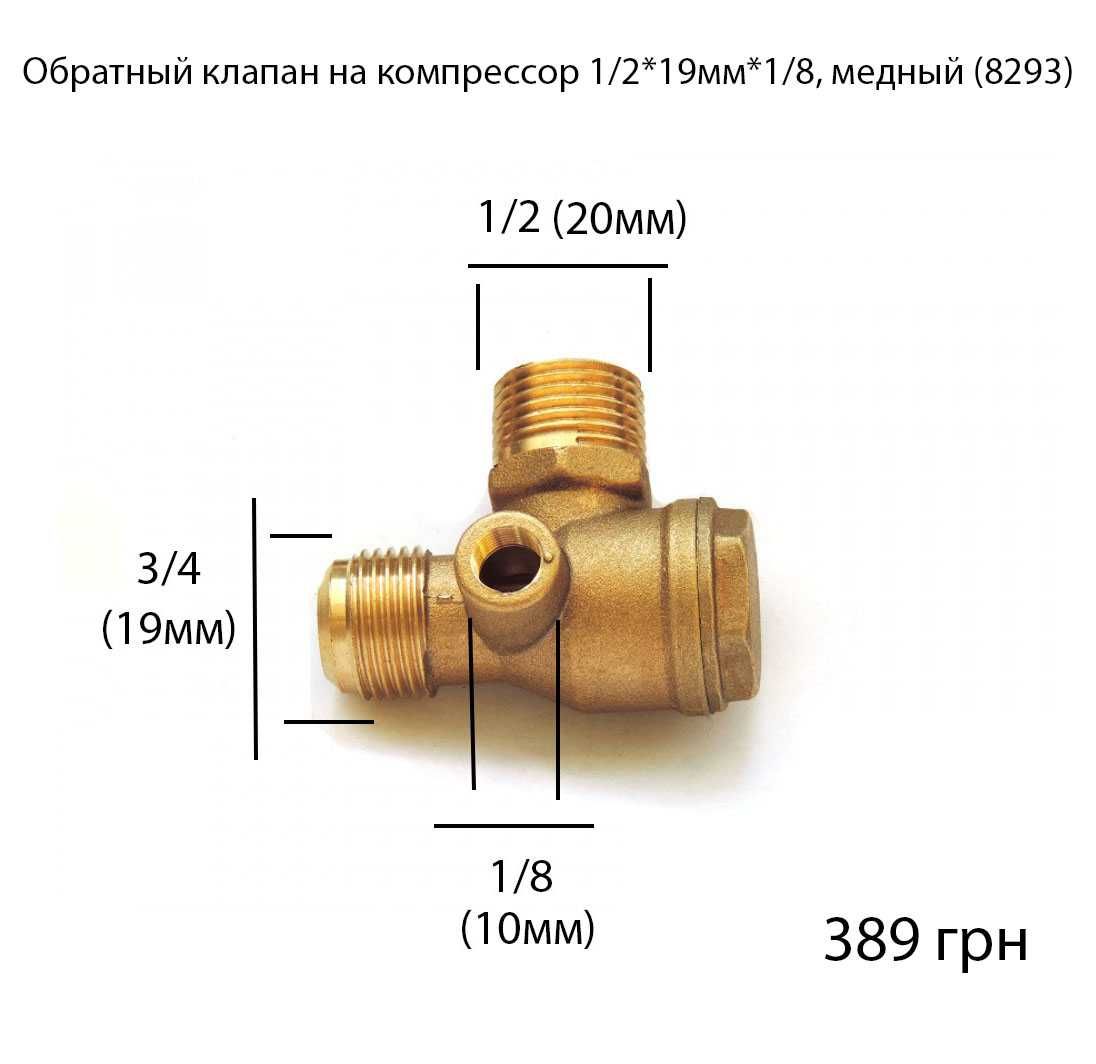 Обратный клапан для компрессора, чугунный, латунный, силуминевый