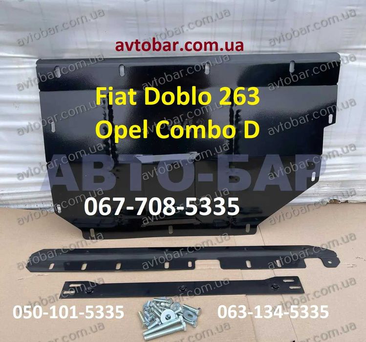 Захист двигуна Fiat Doblo 263 (2009-2020) \ Opel Combo D (2012-2020)