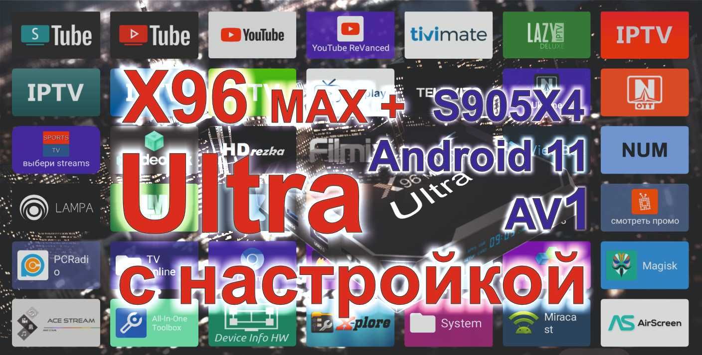 X96 max plus Ultra 4/32Gb Amlogic S905X4 android 11, цена с настройкой