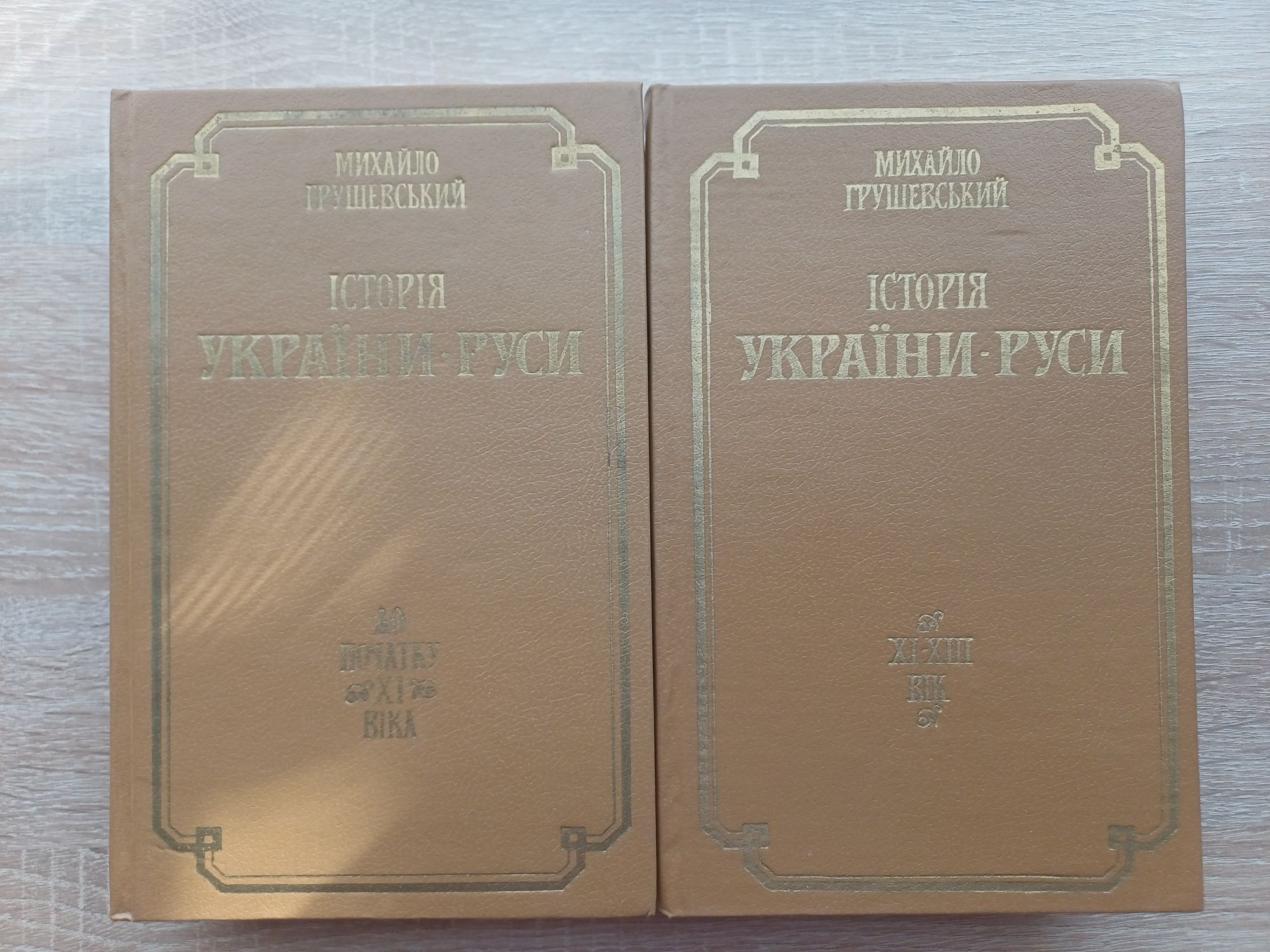 Історія України Руси М. Грушевський
