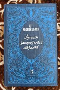 Д. І. Яворницький "Історія запорозьких козаків" том третій