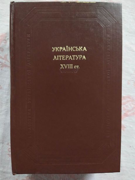 Українська література 18 століття. (ХVIII ст.)