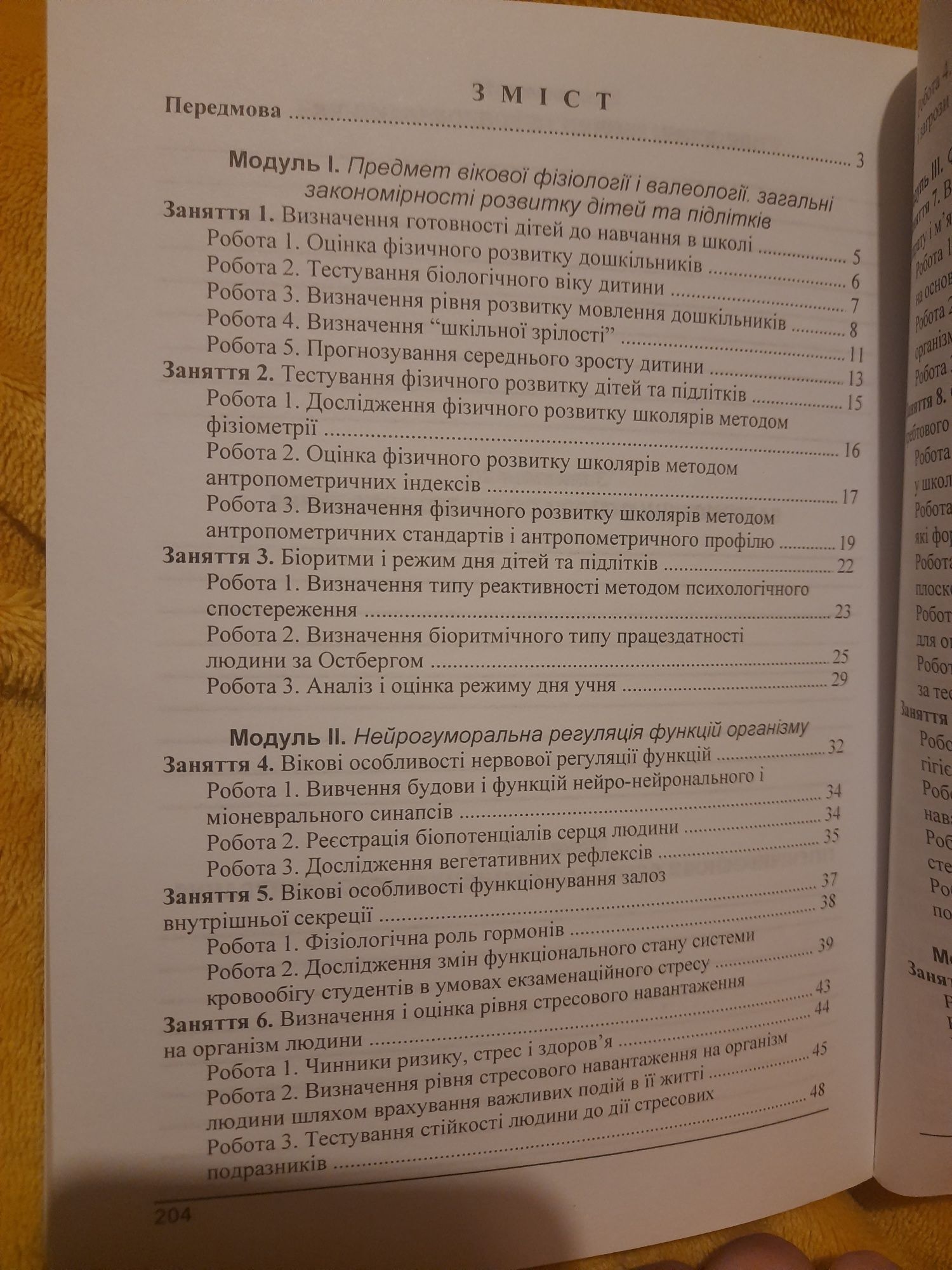 Вікова фізіологія і валеологія.