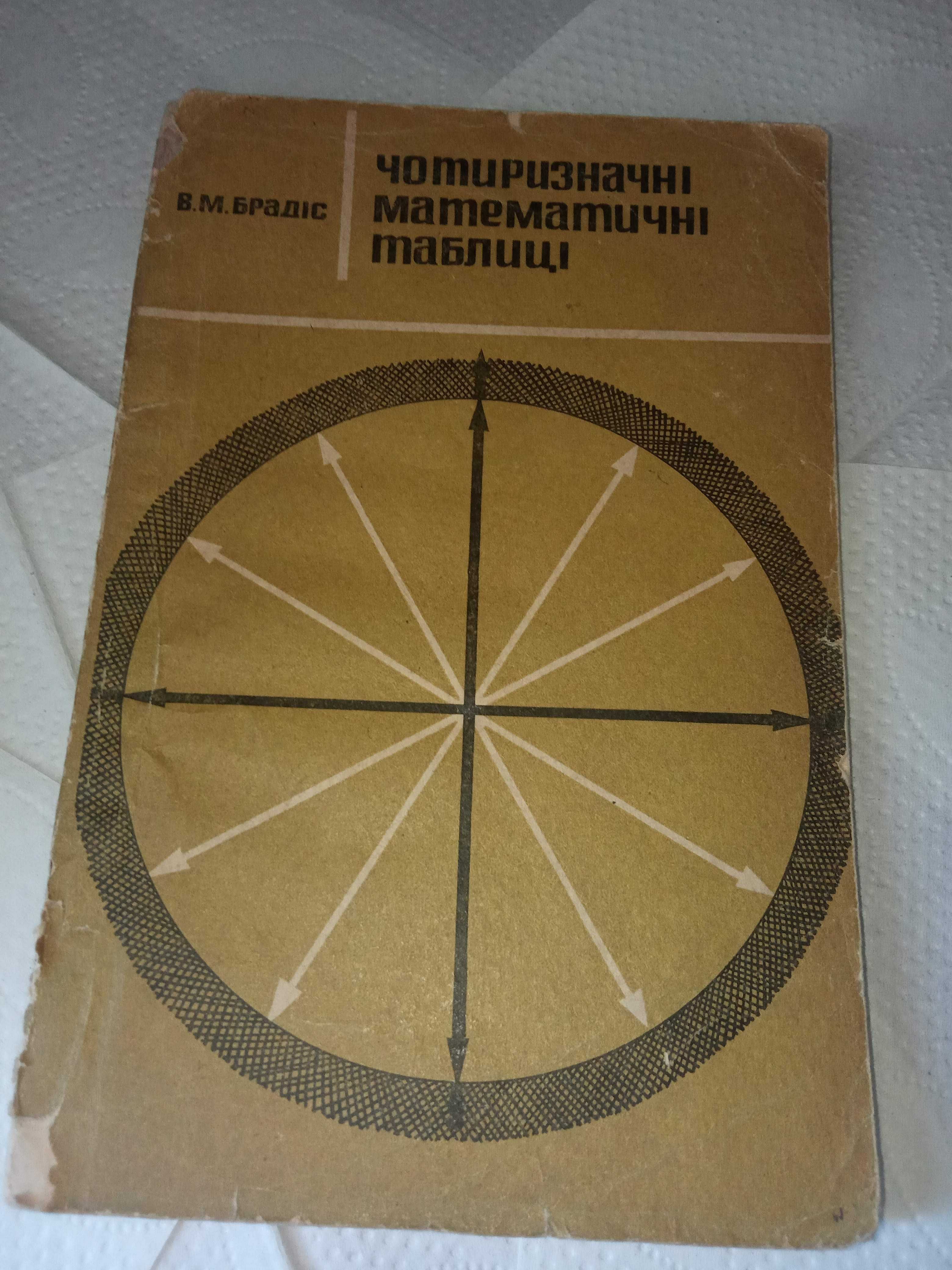 Четырехзначные математические таблицы брадис 1988 1977