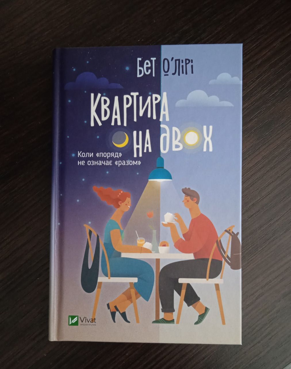 Продам книгу Квартира на двох