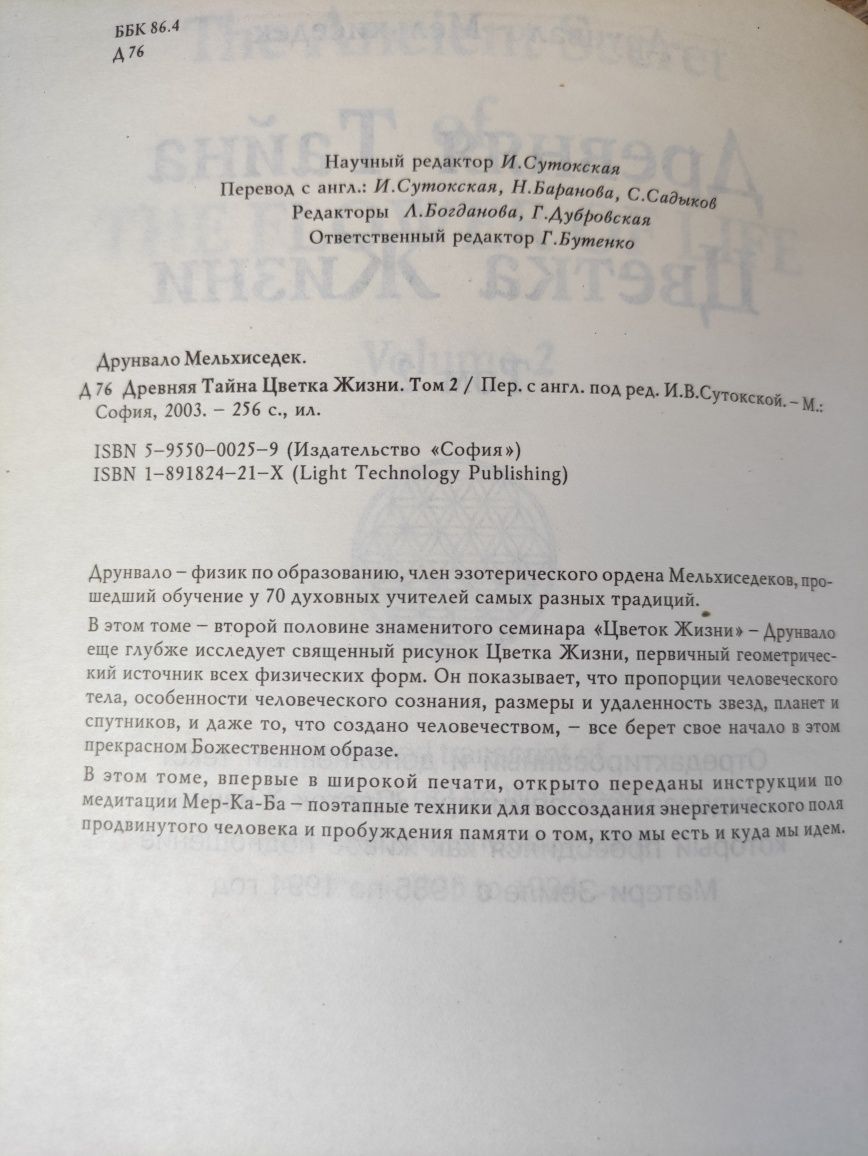 Древняя тайна цветка жизни • В двух томах . Друнвало Мельхиседек