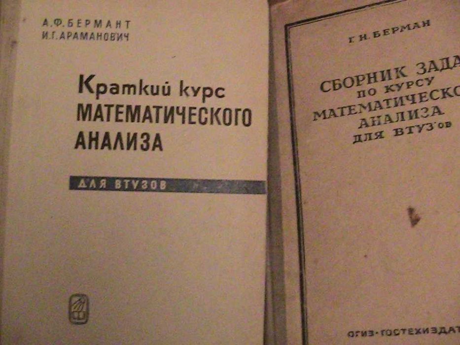 мат.анализ-кудрявцев, фихтенгольц , берман, уиттекер , бохан, пискунов