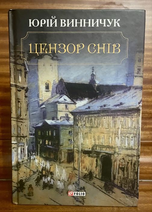 “Цензор снів” Юрій Винничук