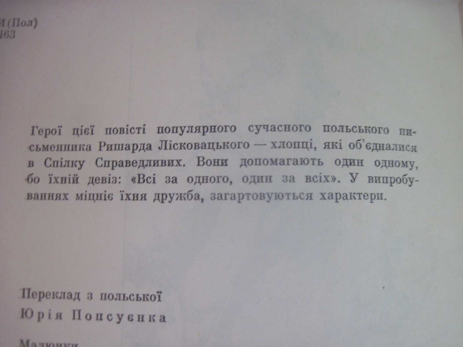 Ліковацький Р. Вождь справедливих. Повість. Київ Веселка 1977г. 151 с