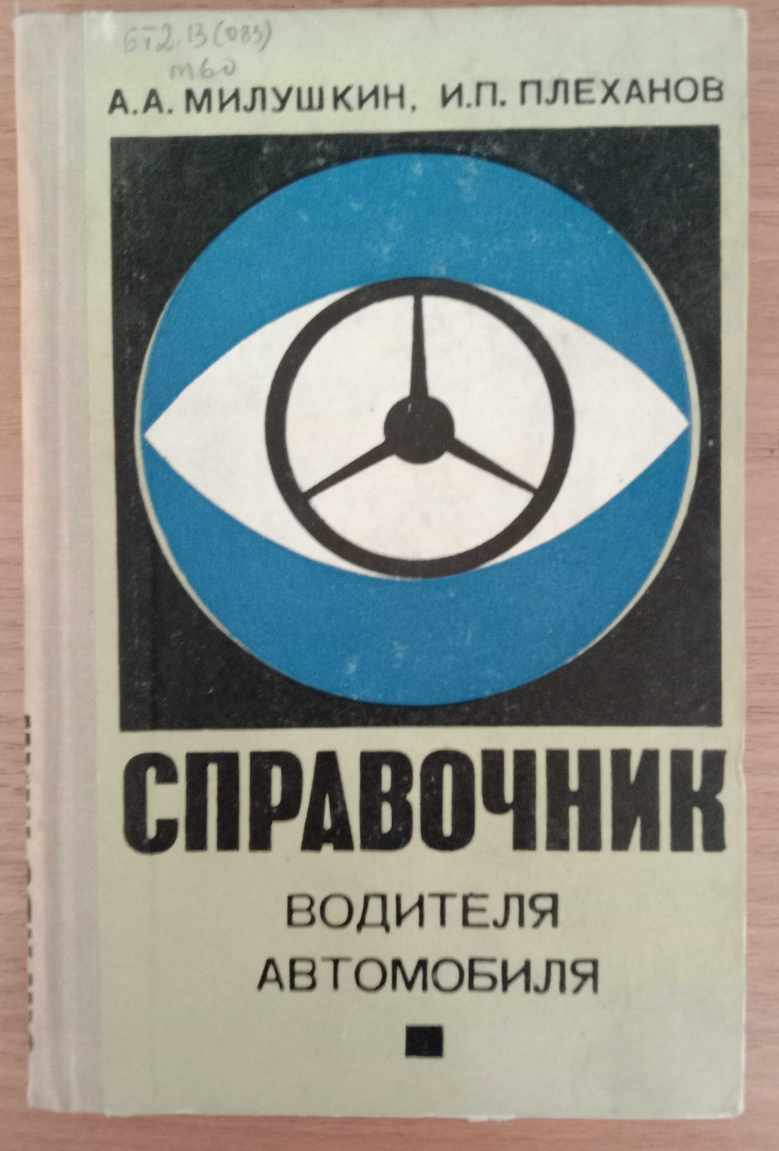 Книга «Справочник ВОДИТЕЛЯ АВТОМОБИЛЯ» Авторы Милушкин, Плеханов. 1968